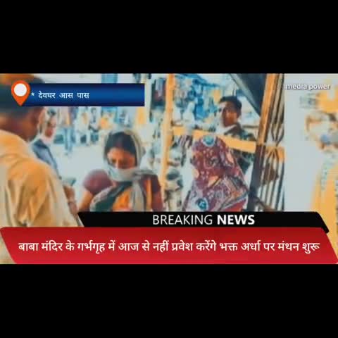 देवघर: बाबा मंदिर में अरघा सिस्टम लगाने पर मंथन शुरू हो गया है #babadaidhnath #troll #deoghar #covid19
