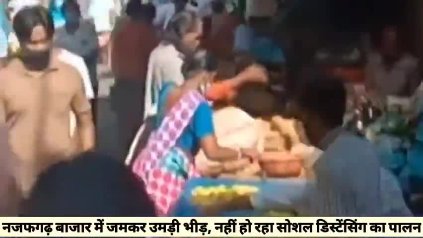 नजफगढ़: नजफगढ़ स्थित बाजा़र में जमकर उमड़ी लोगों की भीड़, सोशल डिस्टेंसिंग का नहीं किया गया पालन #सोशल_डिस्टेंसिंग #कोरोना_वायरस