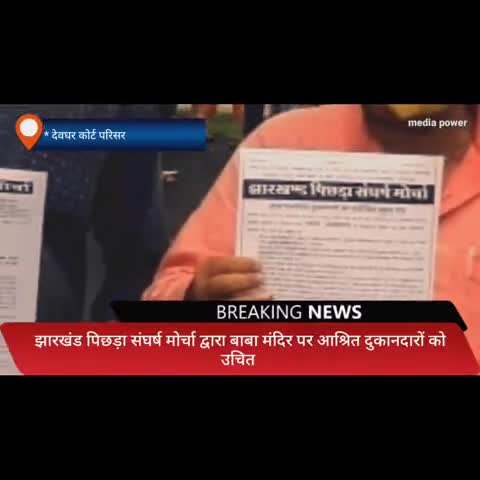 देवघर: झारखंड पिछड़ा संघर्ष मोर्चा द्वारा बाबा मंदिर पर आश्रित दुकानदारों को उचित मुआवजा उपायुक्त को ज्ञापन सौंपा #POI #ट्रोल