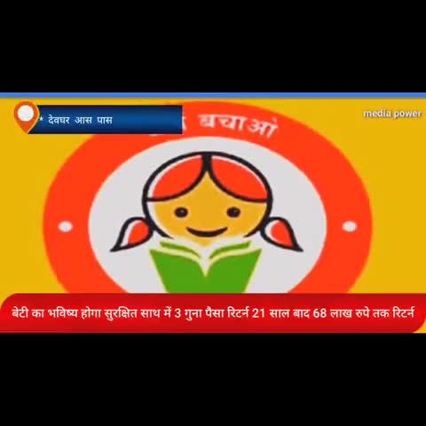 देवघर: बेटियों का भविष्य होगा सुरक्षित #सुकन्या_समृद्धी_योजना के तहत 250₹ से खाता खुलवाएं 21 साल बाद 68 लाख #POI #modi #troll