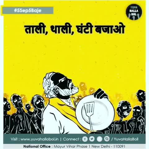 5 सितंबर शाम 5 बजे 5 मिनट के लिए

ताली ताकि घंटी बजाओ #5Sep5Baje 

ताकि नींद से जगे मोदी सरकार