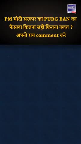 PUBG BAN : मोदी सरकार का PUBG बैन का फैसला कितना सही कितना गलत ? Comment your opinion #PubgBan #PUBG