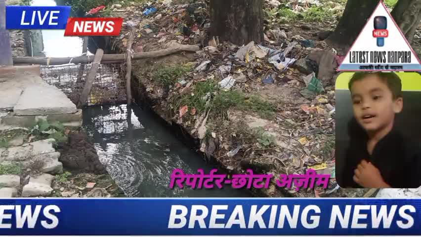 नानपारा: नानपारा में मोहल्ला भिश्ती टोला में फैली गंदगी से परेशान अजीम खान छोटापत्रकार #nanpara #up #swatchbharatmission ﻿