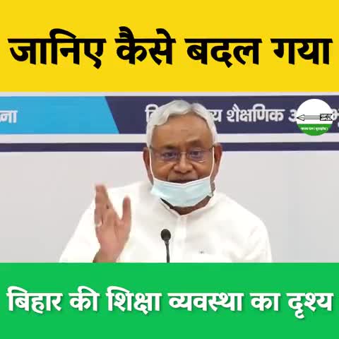 बिहार की शिक्षा व्यवस्था का दृश्य।
﻿#bjp4india #jdu4india #jdu4bihar #rjd4bihar #rjd4india #rlsp4india #gauravbunty