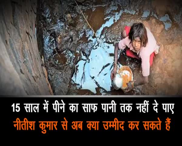 नीतीश कुमार की निकम्मी सरकार ने 15 सालों में लोगों को पीने का साफ भी नहीं दे सकता 
#अबकी बार तेजस्वी सरकार