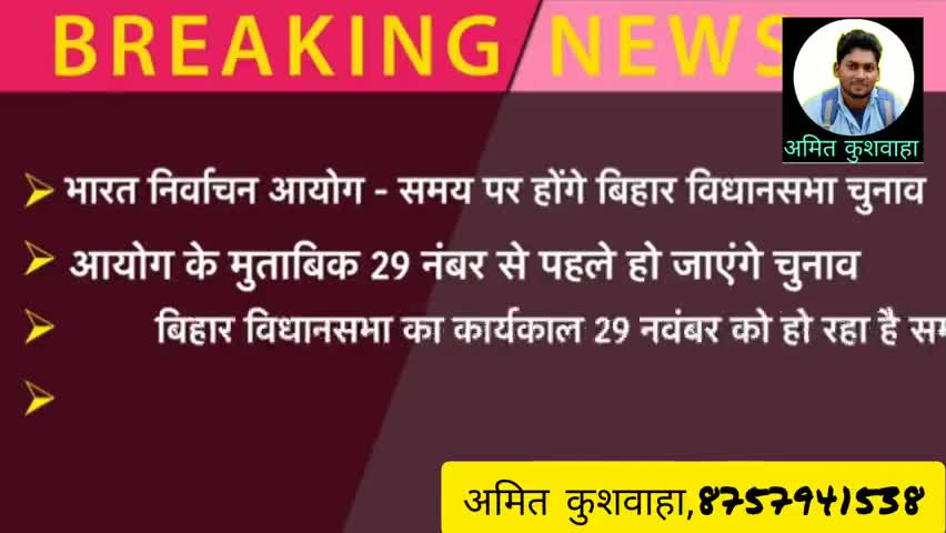 Bihar Election : बिहार चुनाव पर #बड़ी #खबर  #29 #नवंबर से पहले हो जाएंगे बिहार चुनाव