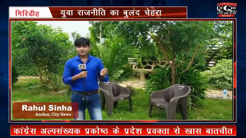 भाग-1
युवा राजनीति में अपना योगदान क्यों और कैसे दें।
जानें और अपने विचार साझा करें|

#YouthInPolitics
#CityNewsGiridih