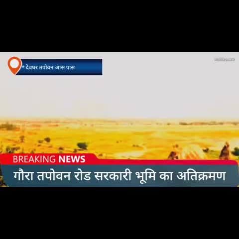 देवघर: #तपोवन_रोड_में_सरकारी_भूमि_पर_अतिक्रमण_CO_के_निर्देश_पर_कुंडा_पुलिस_ने_काम_बंद_कराया #co #sdo #thana #police #जमीनविवाद