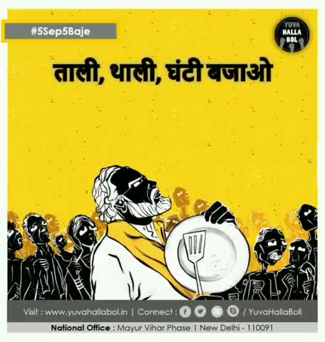 हम युवाओं को रोज़गार चाहिए, हमें अपना अधिकार चाहिए!
#5Sep5Baje थाली ताली और घंटी बजाओ

अपना वीडियो हमें भेजे 9810408888