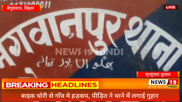 #बेगूसराय #भगवनपुर में हुई नई बाइक चोरी