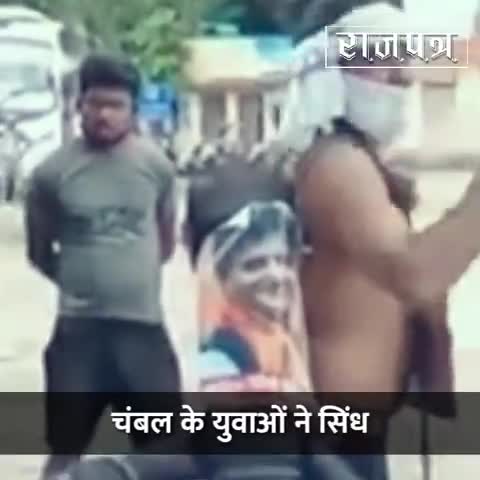 हुज़ूर: #ग्वालियर में #चंबल के युवाओं द्वारा #सिंधिया और उनके 22 बिकाऊ विधायको के खिलाफ घोर #विरोध #प्रदर्शन।
#कांग्रेस