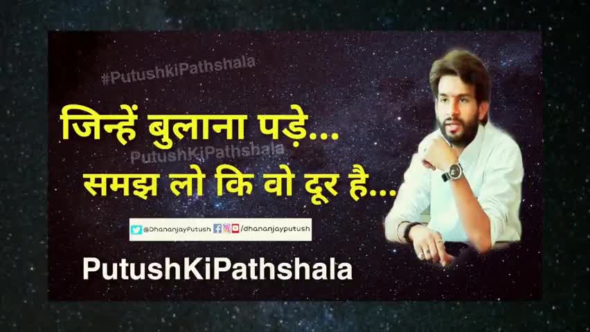 जिसे बुलाना पड़े..समझ लो कि वो दूर है...

#पुटूस_की_पाठशाला #PutushKiPathshala
on Twitter 👉 @ DhananjayPutush