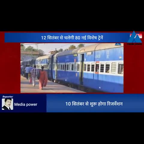 देवघर: 12 सितंबर से 80 ट्रेनों का परिचालन शुरू हो जाएगा 10 सितंबर से रिजर्वेशन की सुविधा उपलब्ध होगी #train #rajdhani #troll