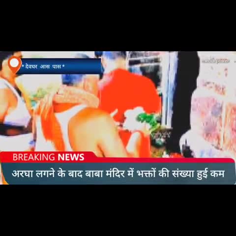 देवघर: अरघा लगने के बाद भक्तों की संख्या में काफी कमी देखी गई #baba #covid #dc #police #low&order#deoghar