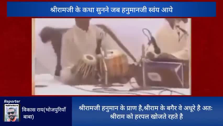 #भगवान आज भी हैं
किसी न किसी रूप मे
देखे #श्रीराम कथा #श्रवण करने व #साधु_ #संत से बात करते #हनुमान रूपी #बन्दर
#रामायण