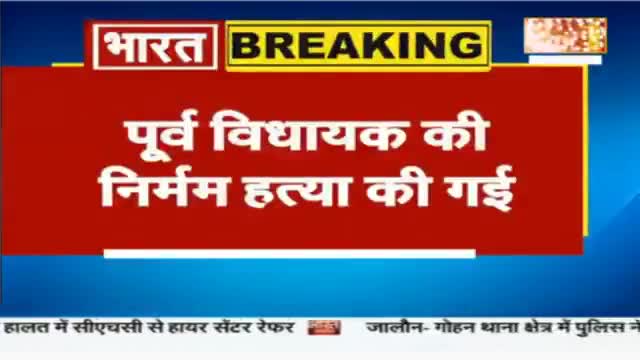 #ब्रेकिंग_न्यूज़ उत्तर प्रदेश
#लखीमपुर में पूर्व विधायक निर्वेन्द्र कुमार मुन्ना की हत्या।
#रामराज्य