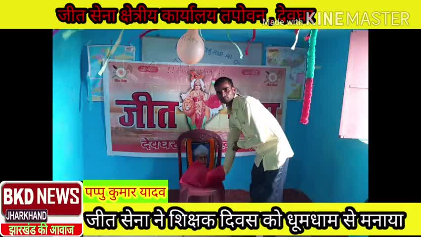 सारठ: जीत सेना ने मनाया शिक्षक दिवस
#bkdnews #deoghar