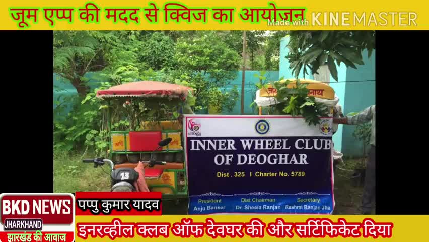 देवघर: इनरव्हील क्लब ऑफ देवघर की और से क्विज पप्रतियोगिता  का आयोजन
#bkdnews