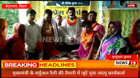 #बेगूसराय #मुख्यमंत्री के #वर्चुअल रैली की तैयारी में जुटे युवा #जदयू कार्यकर्ता