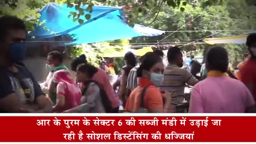 वसंत विहार: आरके पुरम के सेक्टर 6 की सब्जी मंडी में उड़ाई जा रही हैं सोशल डिस्टेंसिंग की धज्जियां #सोशल_डिस्टेंस