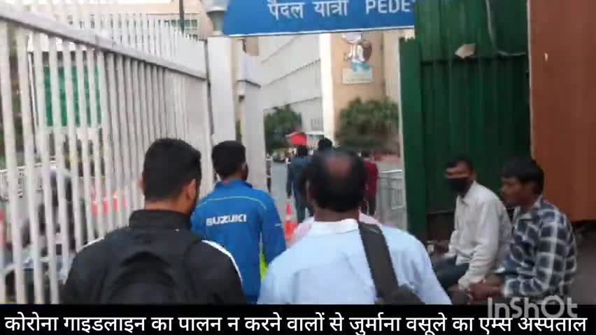 चाणक्यपुरी: एम्स के अंदर कोविड नियमों का पालन नहीं करने वालों से पहली बार ₹500 और दूसरी बार ₹1000 वसूला जाएगा जुर्माना #एम्स