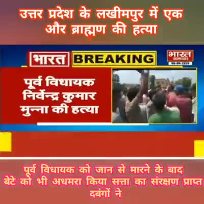 #उत्तर_प्रदेश के
#लखीमपुर जिले के पलिया में पूर्व विधायक निर्वेन्द्र कुमार मुन्ना की हत्या
#रामराज्य