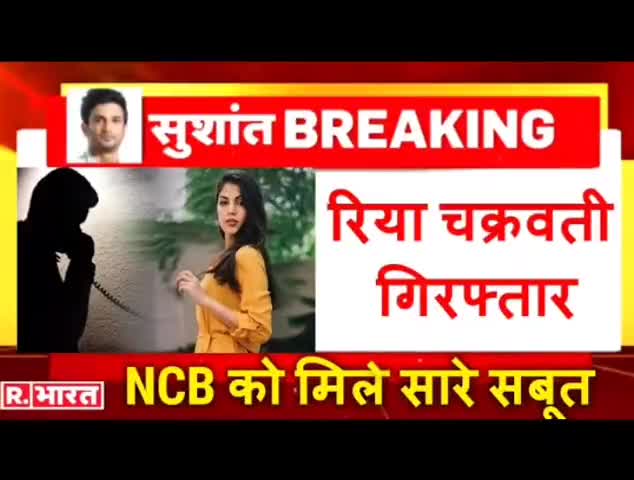 महवा: रिया चक्रवती गिरफ्तार #riya #shushant