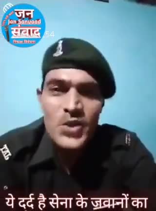 मोदी जी सुनिए इस जवान के दर्द को 
#modileduba #besharmsarkar #jansanvaad #indianarmy