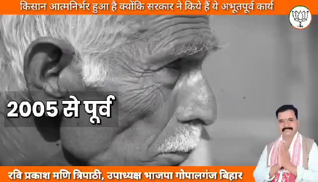 #आत्म_निर्भर किसान बिहार में फिर भाजपा गठबंधन की सरकार।
#रवि_प्रकाश_मणि_त्रिपाठी
102_विधानसभा_कुचायकोट