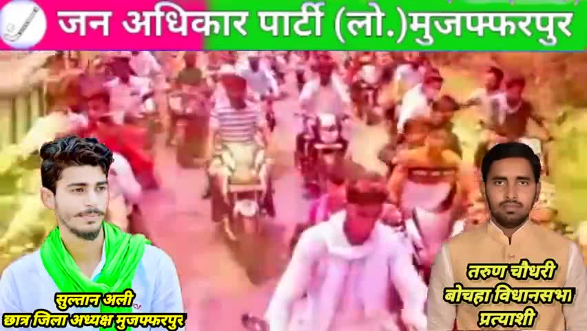 #बोचहा_विधानसभा_बचा_लो_मौका_है
#मत पड़ो किसी के #चक्कर में कई नही #तरुण_चौधरी के टक्कर में।
 #Sultanali #PappuYadav
