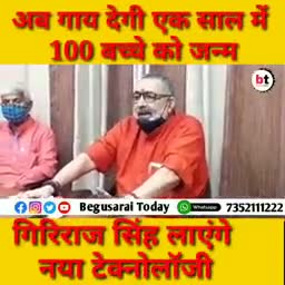 कोरोना से ज्यादा खतरनाक है देश के लिए ,हद हो गया एक गाय 1 साल में एक सौ बच्चा देगी, ज्ञान दे रहे हैं #गिरिराज अंधभक्त,,