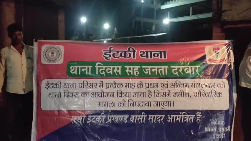 इटकी: इटकी थाने पर आयोजित थाना दिवस में चार मामलों का किया गया निष्पादन #थाना_दिवस