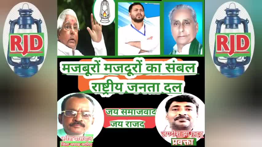 तेज रफ्तार चाही तेजस्वी सरकार चाही
#जय_राजद_तय_राजद