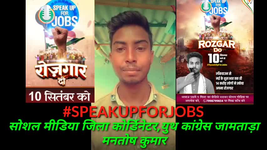 जामताड़ा: #speakupforjobs #jamtara #public ﻿