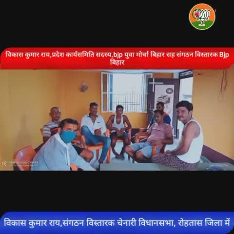 #बिहार #विधानसभा #चुनाव2020
 #भाजपा ने #संगठन #विस्तारक के रूप #चेनारी विधानसभा का कार्यभार सौपा है इसलिए #BJP को आभार