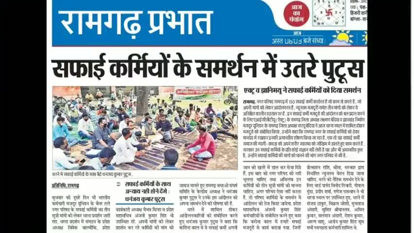 #रामगढ़ #नगर_परिषद में कार्यरत सफाईकर्मी भाई-बहनों द्वारा 3 सूत्री मांग के लिए किया जा रहा आंदोलन समाचारों में।
#ramgarh