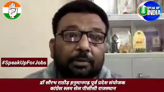 देश में बेरोजगारी अपने चरम सीमा पर है उसका सबसे बड़ा कारण मोदी सरकार व उनकी गलत नीतिया है:डॉ सौरभ राठौड
#speakupforjobs