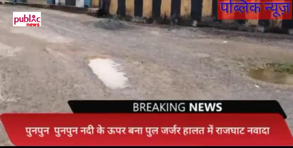 फुलवारी: #फुलवारिसरीफ:पुनपुन नदी पर #राजघाट नवादा पुल की पीसीसी सड़क हुई जर्जर कुछ जगहों पर गढ़े आने जाने वाले को बढ़ी परेशानीpunpun