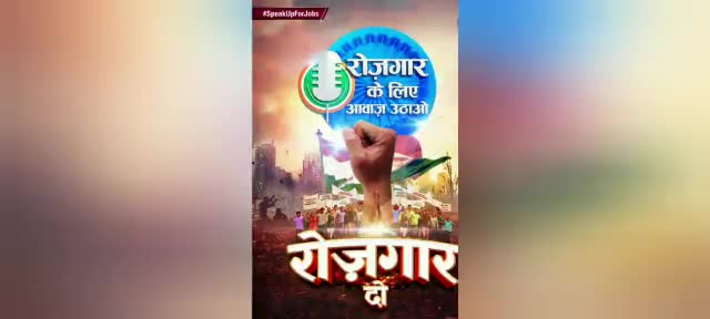 युवाओं के रोज़गार की आवाज़ में अपनी आवाज़ मिलाने उन्हें समर्थन देकर सरकार को चेताने का कार्य करे।#SpeakUpForJobs
#RozgarDo