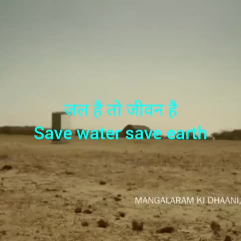 जल है तो जीवन है पानी को बनाया नहीं जा सकता केवल बचाया जा सकता है पानी की एक-एक बूंद कीमती है
#savewatersavelife