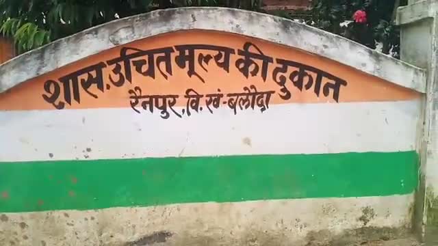 बलौदा: रैनपुर की उचित मूल्य की दुकान में बिना किसी पूर्व सूचना के सुबह 7 बजे से 10 बजे तक किया जा रहा राशन वितरण #राशन_वितरण