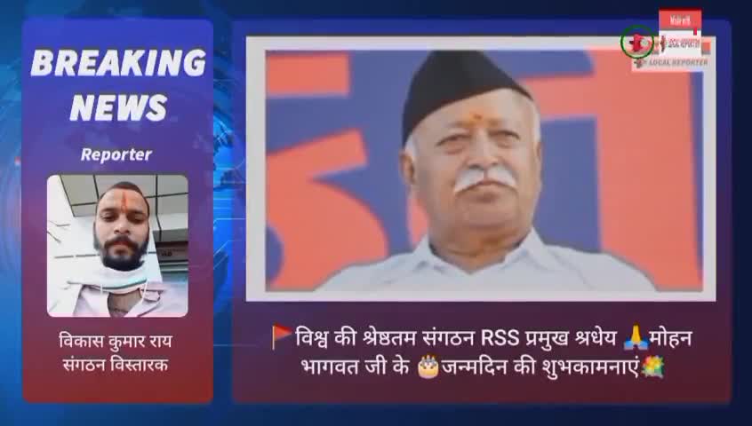 #RSS #आरएसएस #प्रमुख #श्रधेय #सर_संघचालक #मोहन_भागवत जी के #जन्मदिन की बधाई
#भगवान #श्रीरामजी #दीर्घायु #स्वस्थ्य रखे