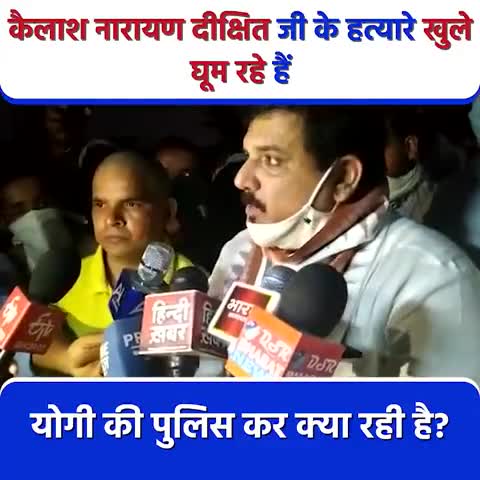 कैलाश नारायण दीक्षित जी के हत्यारे खुले घूम रहे हैं!
योगी की पुलिस कर क्या रही है ? #योगी_का_जंगलराज चरम पर