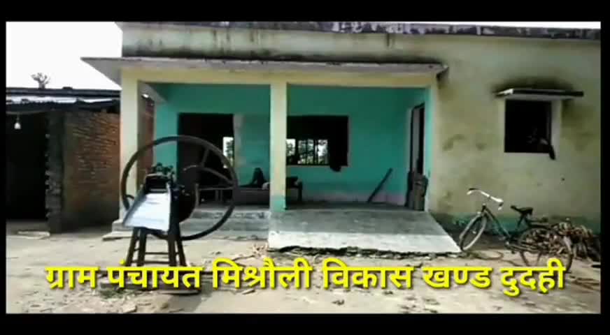 तमकुही राज: ग्राम प्रधान के लूटतंत्र और कार्यकरतीयो के पारिवारिक रसूख़ के भेंट चढ़ गया मिश्रौली का आगनवाड़ी केन्द्र,
#bhrashtachar