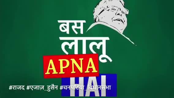 ग़रीबों का बल राष्ट्रीय जनता दल
#राजद #एजाज़_हुसैन #चनपटिया_विधानसभा