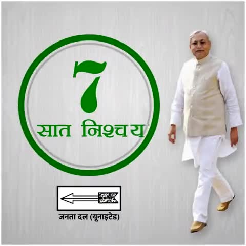 संपतचक: #परखा_है_जिसको_चुनेंगे_उसी_को
#nitishkumar #jdu #bihar