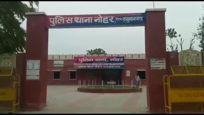 नोहर: अवैध रूप से घर में घुसकर छेड़छाड़ करने के संबंध में नोहर पुलिस ने पीड़ित की शिकायत पर दर्ज किया मुकदमा #मुकदमा