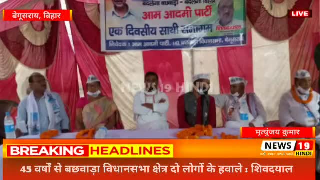 #बिहार बेगूसराय #45 वर्षों से बछवाड़ा विधानसभा क्षेत्र दो लोगो के हवाले : शिवदयाल