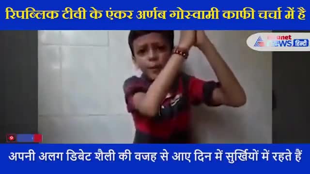 रूड़की: #अर्नब_गोस्वामी  lite... 😀
सोशल मीडिया पर तेजी से वायरल बच्चे का यह वीडियो