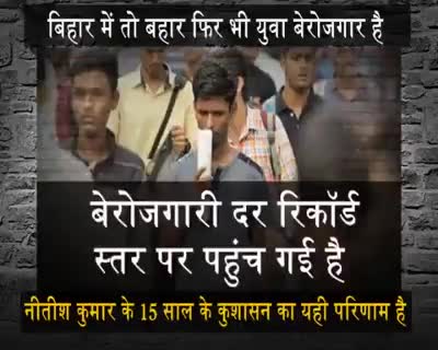 बिहार में अंधकार है। युवा बेरोज़गार है।
बिहार की जनता करे पुकार अब गद्दी छोड़िये नीतीश कुमार। #राजद #एजाज_हुसैन #चनपटिया
